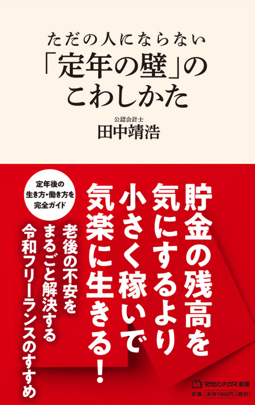 ただの人にならない 「定年の壁」のこわしかた(マガジンハウス新書)
