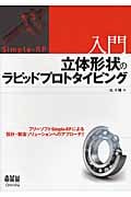 入門 立体形状のラピッドプロトタイピング