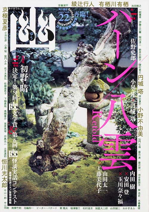 幽 GHOSTLY MAGAZINE 特集 ハーン八雲 (vol.22) (カドカワムック 569)の詳細を見る