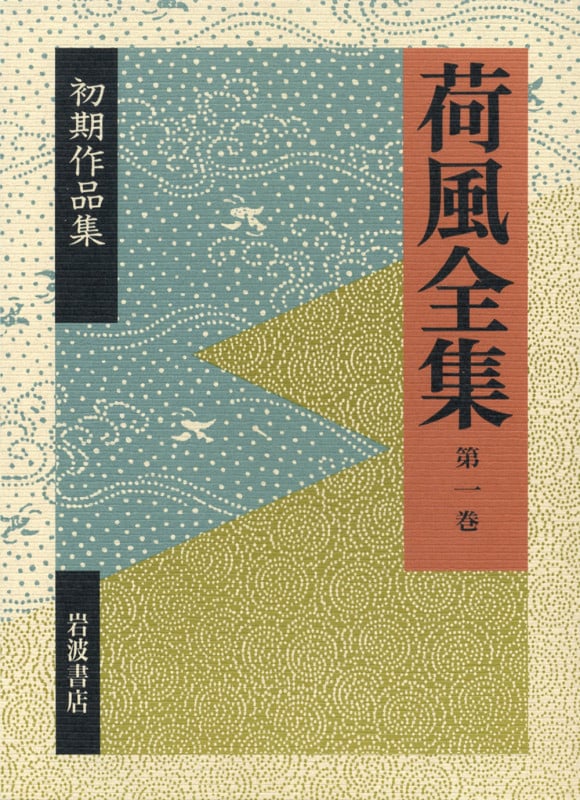 初期作品集 初期作品集 (荷風全集)の詳細を見る