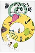 願いのかなうまがり角 (岡田淳の本)
