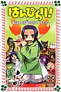 はんぴらり! 7 招き猫のおくりもの (フォア文庫 B385)