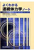 よくわかる連続体力学ノート