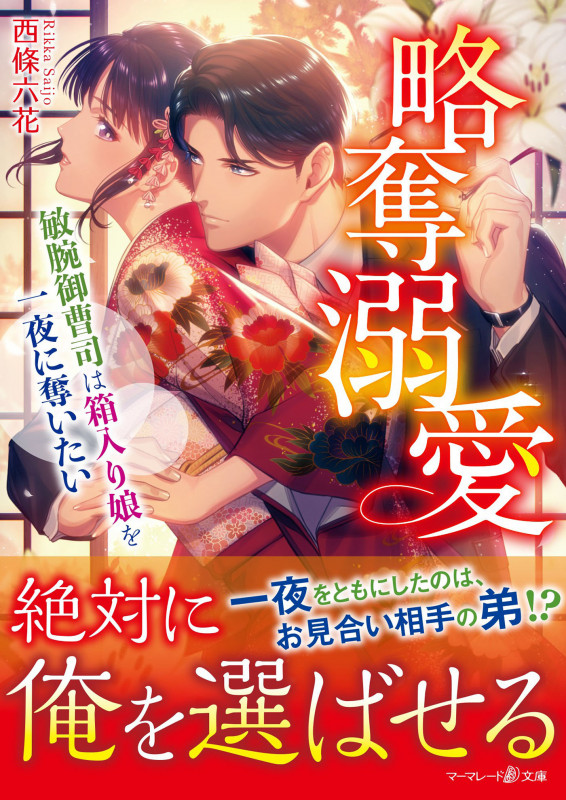 略奪溺愛~敏腕御曹司は箱入り娘を一夜に奪いたい~ (マーマレード文庫 MBL93)