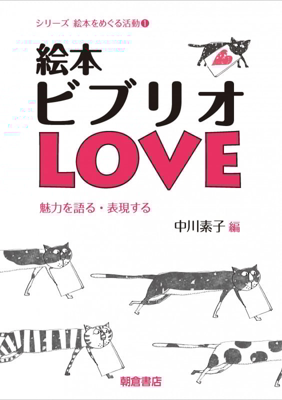 絵本ビブリオLOVE 魅力を語る・表現する (シリーズ〈絵本をめぐる活動〉 1)
