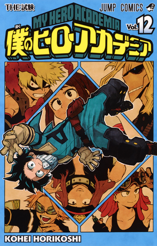 僕のヒーローアカデミア 12 (ジャンプコミックス)