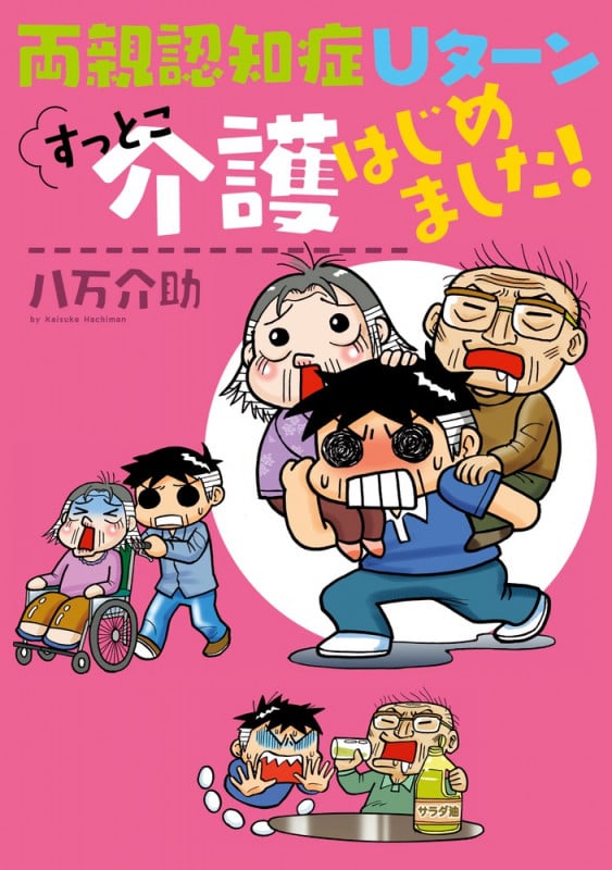 両親認知症 Uターン すっとこ介護はじめました!