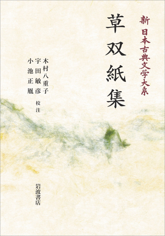 新日本古典文学大系83 草双紙集 (岩波オンデマンドブックス)
