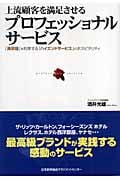上流顧客を満足させるプロフェッショナルサービス 「高収益」を約束する「ハイエンドサービス」のホスピタリティ