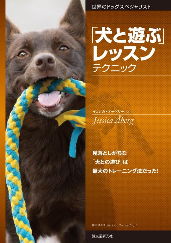 「犬と遊ぶ」 レッスン テクニック 見落としがちな「犬との遊び」は最大のトレーニング法だった! (世界のドッグスペシャリスト)