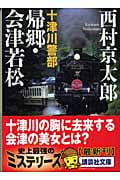 十津川警部 帰郷・会津若松 (講談社文庫)