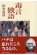 毒言独語 (中公文庫)