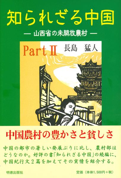 知られざる中国 PartII