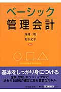 ベーシック管理会計