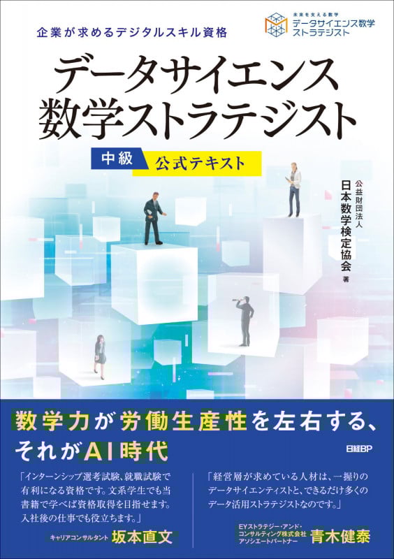 データサイエンス数学ストラテジスト 中級公式テキスト