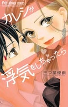 カレシが浮気をしちゃったら (フラワーC)