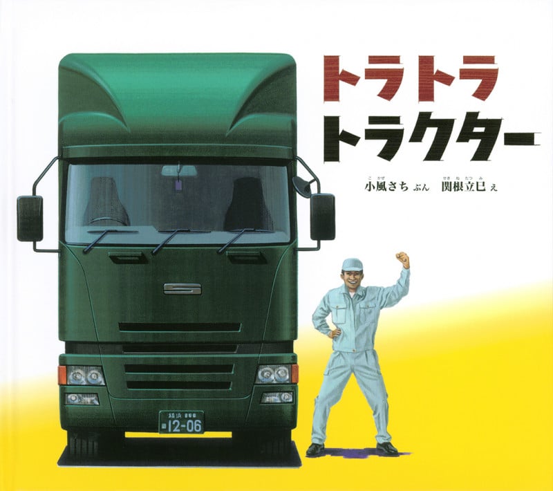 トラトラ トラクター (幼児絵本ふしぎなたねシリーズ)