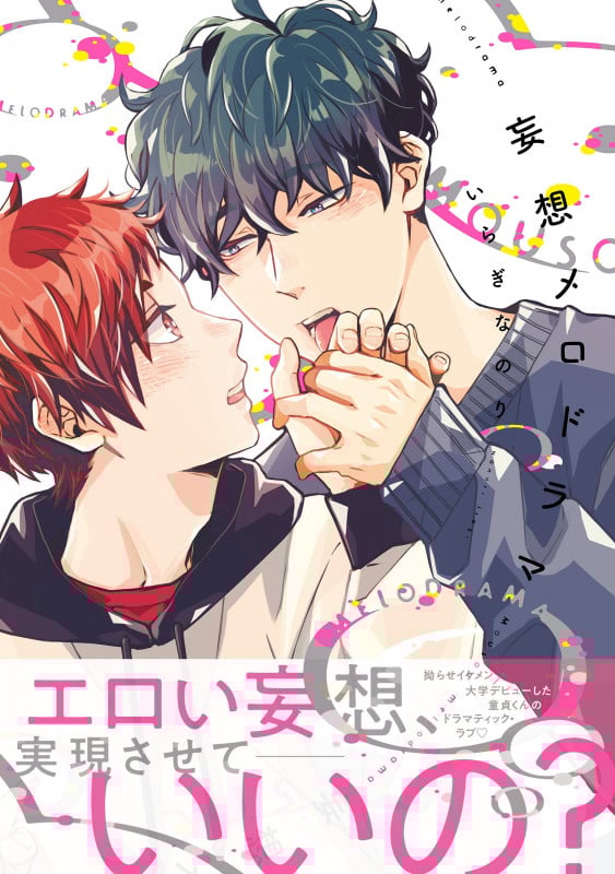 妄想メロドラマ (B's-LOVEY COMICS)