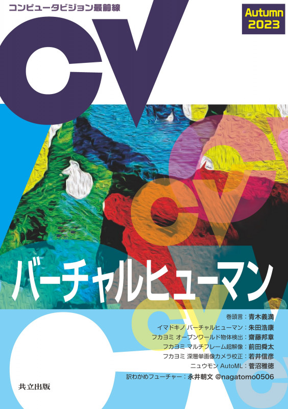 コンピュータビジョン最前線 バーチャルヒューマン (Autumn 2023)