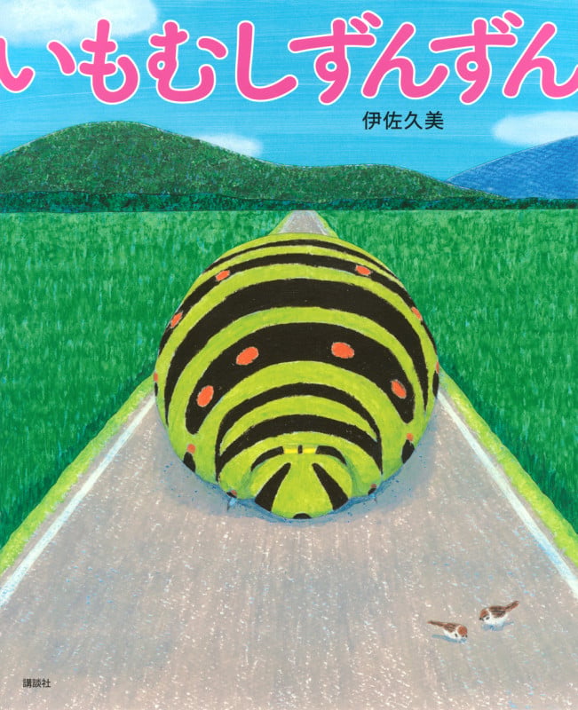 いもむしずんずん (講談社の創作絵本)