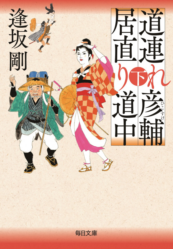 道連れ彦輔 居直り道中 (下) (毎日文庫)の詳細を見る