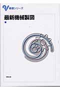 最新機械製図 (基礎シリーズ)