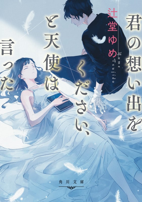 君の想い出をください、と天使は言った (1) (角川文庫)の詳細を見る