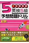 7日間完成 英検5級予想問題ドリルの詳細を見る