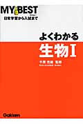 よくわかる 生物I (MY BEST)