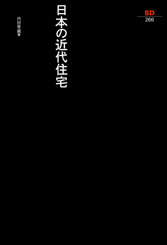 日本の近代住宅 (SD選書 266)