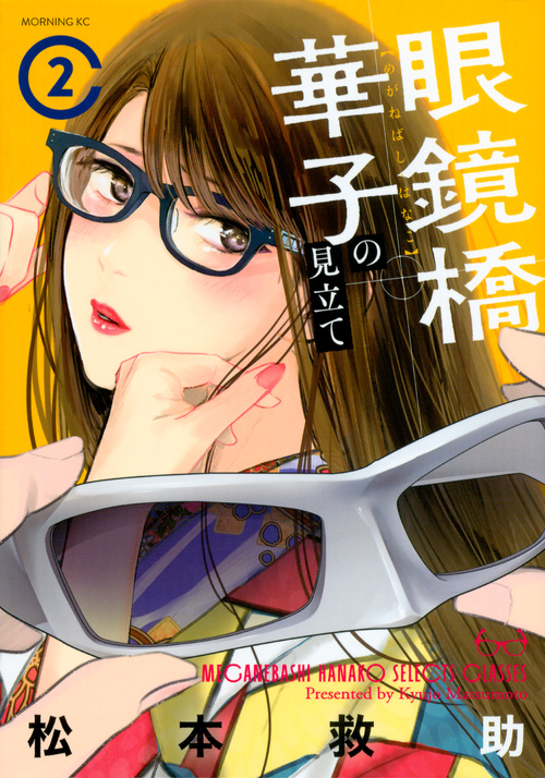 眼鏡橋華子の見立て (2) (モーニングKC)