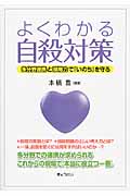 よくわかる自殺対策 多分野連携と現場力で「いのち」を守る
