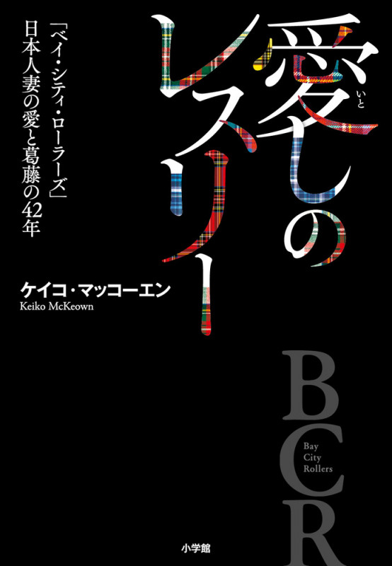 愛しのレスリー 「ベイ・シティ・ローラーズ」日本人妻の愛と葛藤の42年の詳細を見る