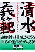清水義範ができるまで (講談社文庫)