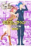 新装版 ディスコミュニケーション(6)内宇宙編の詳細を見る