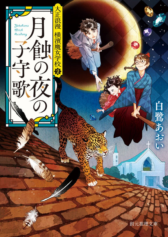 月蝕の夜の子守歌 大正浪漫 横濱魔女学校 2 (創元推理文庫)