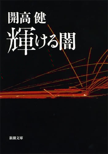 楽天ブックス: 夏の闇 - 開高 健 - 9784101128108 : 本