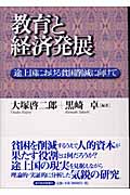 教育と経済発展 途上国における貧困削減に向けて