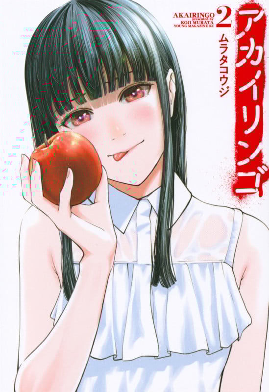 アカイリンゴ(2) (ヤンマガKCスペシャル)