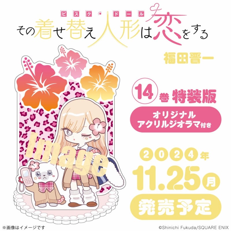 その着せ替え人形は恋をする(14)特装版 オリジナルアクリルジオラマ付き (SEコミックスプレミアム)