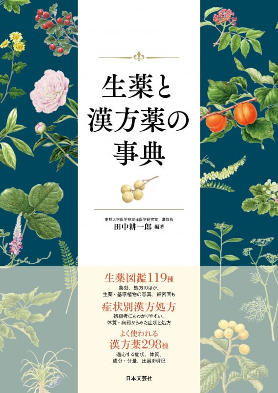 生薬と漢方薬の事典 生薬図鑑119種、症状別漢方処方、漢方薬298種