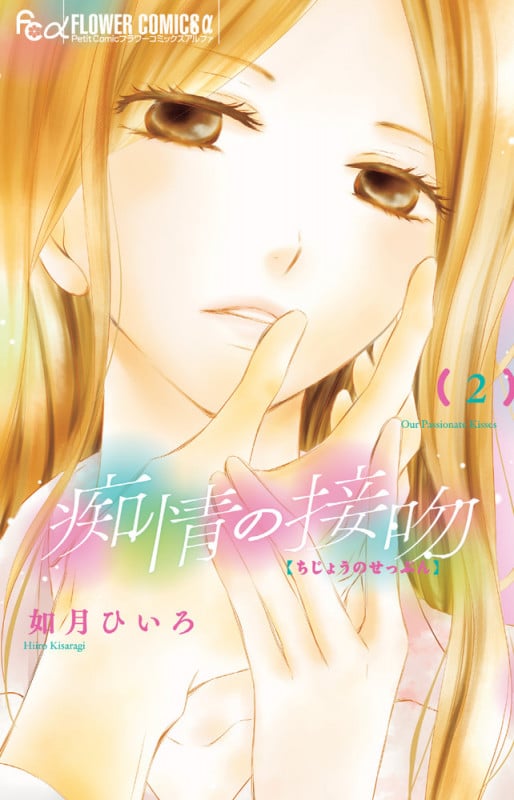 痴情の接吻 (2) (フラワーCアルファ プチコミ)