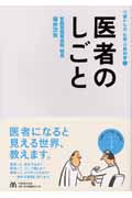医者のしごと (15歳からの「仕事」の教科書 1)