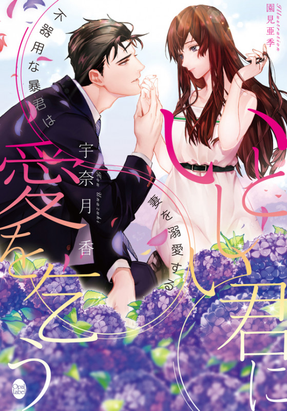 いとしい君に愛を乞う 不器用な暴君は妻を溺愛する (オパール文庫)