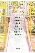 恋のかたち、愛のいろ (徳間文庫)