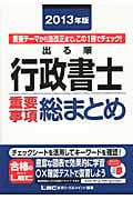 出る順行政書士 重要事項総まとめ (2013年版) (出る順行政書士シリーズ)
