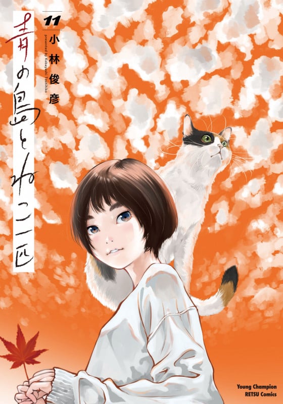 青の島とねこ一匹 11 (ヤングチャンピオン烈コミックス)
