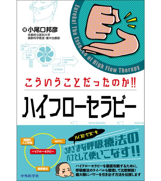 こういうことだったのか!! ハイフローセラピー