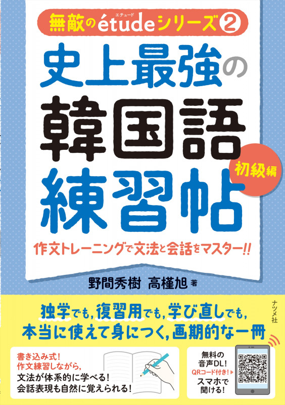 史上最強の韓国語練習帖【初級編】作文トレーニングで文法と会話をマスター!! (無敵のétudeシリーズ)