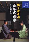 裏千家茶道 正午の茶事 (お茶のおけいこ 38)